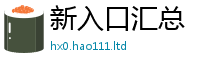 2025新澳门天天精准大全谜语归7777788888管家婆老家凤凰网